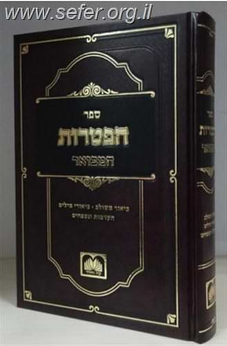 ספר הפטרות המבואר / עוז והדר