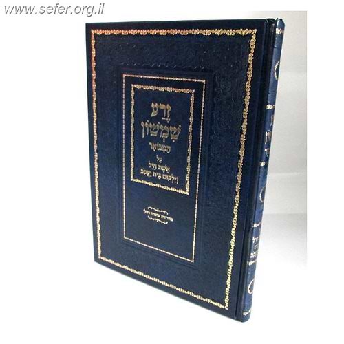 זרע שמשון - אשת חיל / ר' שמשון חיים נחמני זצוק