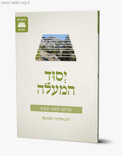 יסוד המעלה - פירוש לספר עזרא / הרב אליעזר קשתיאל