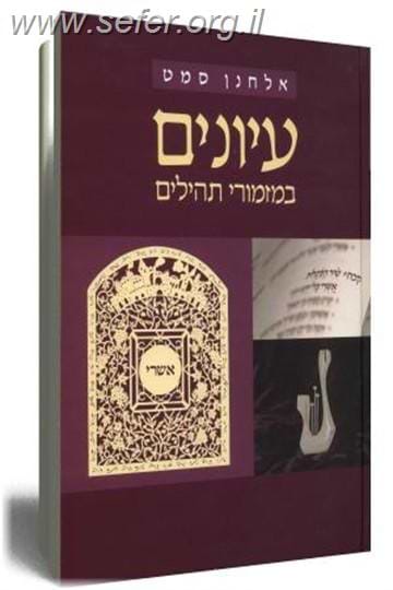 עיונים במזמורי תהילים / אלחנן סמט