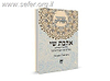 אהבת שי - ביאור על שירי השירים ומדרש שיר השירים רבה / הרב שאר ישוב כהן זצ"ל