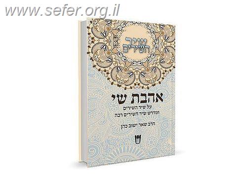 אהבת שי - ביאור על שירי השירים ומדרש שיר השירים רבה / הרב שאר ישוב כהן זצ