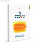 על הראשונים - עיוני פשט ודרש בספרי יהושע ושופטים / הרב נעם פרל