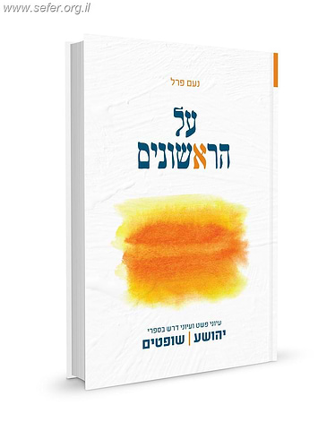 על הראשונים - עיוני פשט ודרש בספרי יהושע ושופטים / הרב נעם פרל