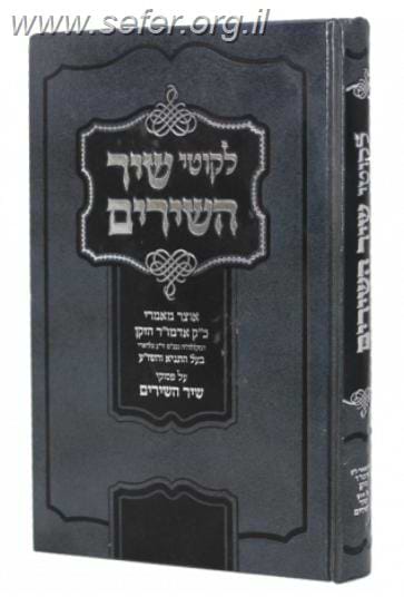 לקוטי שיר השירים / האדמו