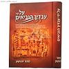על ידי עבדיך הנביאים - יהושע / מאיר למברסקי