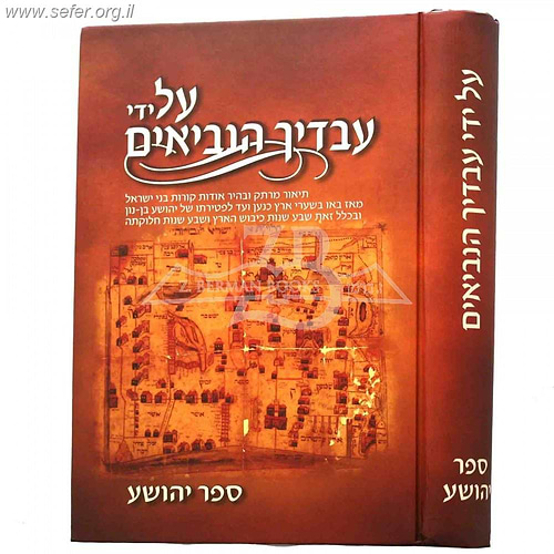 על ידי עבדיך הנביאים - יהושע / מאיר למברסקי