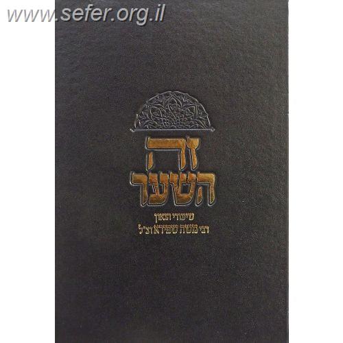 זה השער - שיעורי רבי משה שפירא על ספר משלי
