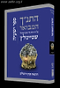 התנ"ך המבואר - ישעיהו / הרב עדין אבן ישראל (שטיינזלץ)