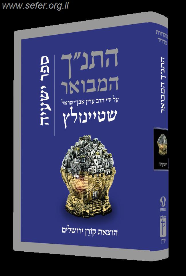 התנ"ך המבואר - ישעיהו / הרב עדין אבן ישראל (שטיינזלץ)