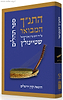 התנ"ך המבואר - תהילים / הרב עדין אבן ישראל (שטיינזלץ)