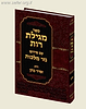 מגילת רות עם ביאור "נזר מלכות" / הרב זמיר כהן