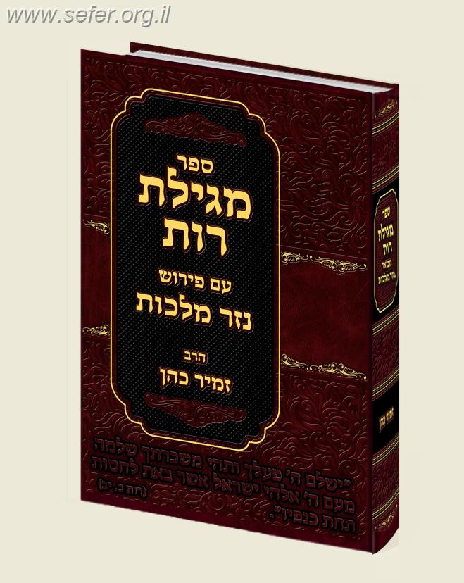 מגילת רות עם ביאור "נזר מלכות" / הרב זמיר כהן