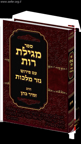 מגילת רות עם ביאור 