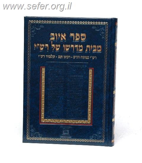 איוב מבית מדרשו של רש