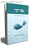 ספר יונה - פירוש ישראלי חדש / יאיר זקוביץ ואביגדור שנאן