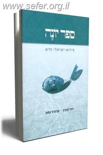 ספר יונה - פירוש ישראלי חדש / יאיר זקוביץ ואביגדור שנאן