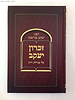 זכרון יעקב על מגילת רות / רבי יעקב בנדטמן זצוק"ל