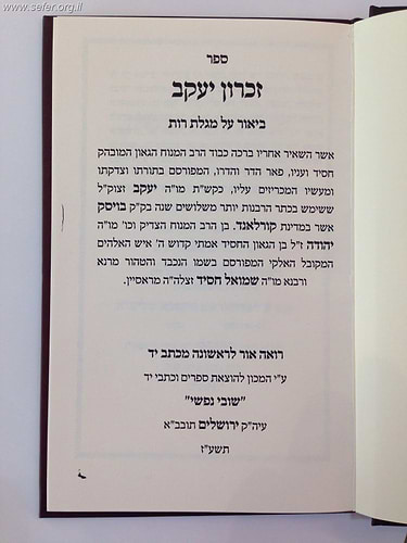זכרון יעקב על מגילת רות / רבי יעקב בנדטמן זצוק