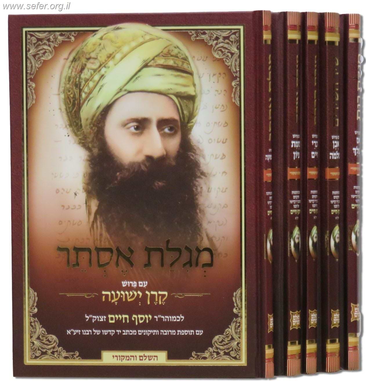 חמש מגילות עם ביאור הבן איש חי סט ה