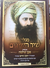 אבן שלמה על שיר השירים / בן איש חי