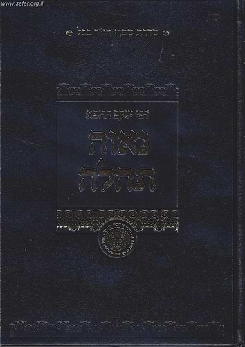 נאוה תהלה - על תהילים / ר' יעקב הרופא