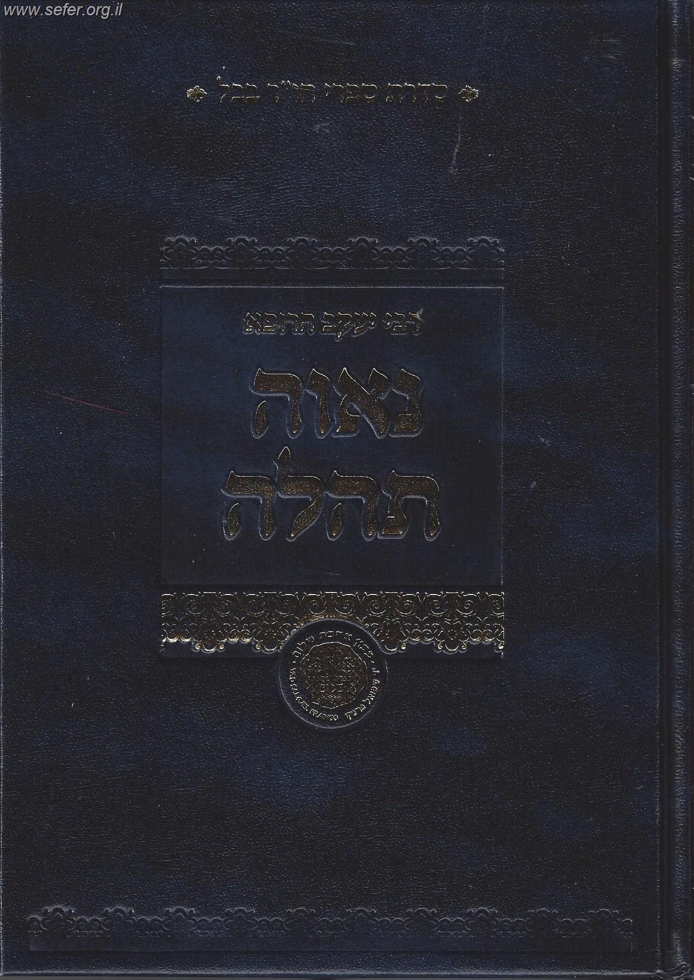 נאוה תהלה - על תהילים / ר