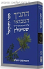 התנ"ך המבואר - יחזקאל / הרב עדין אבן ישראל (שטיינזלץ)