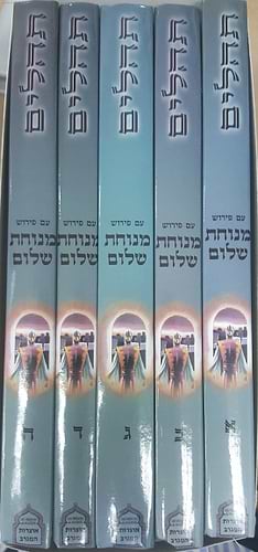 ספר תהילים עם ביאור מנוחת שלום ה' כרכים / ר' שלמה זרקא זצ
