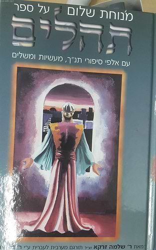 ספר תהילים עם ביאור מנוחת שלום ה' כרכים / ר' שלמה זרקא זצ