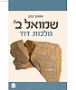 שמואל ב'  - מלכות דוד / הרב אמנון בזק