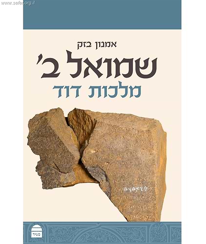 שמואל ב'  - מלכות דוד / הרב אמנון בזק