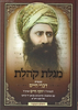 מגילת קהלת עם ביאור דברי חיים / בן איש חי