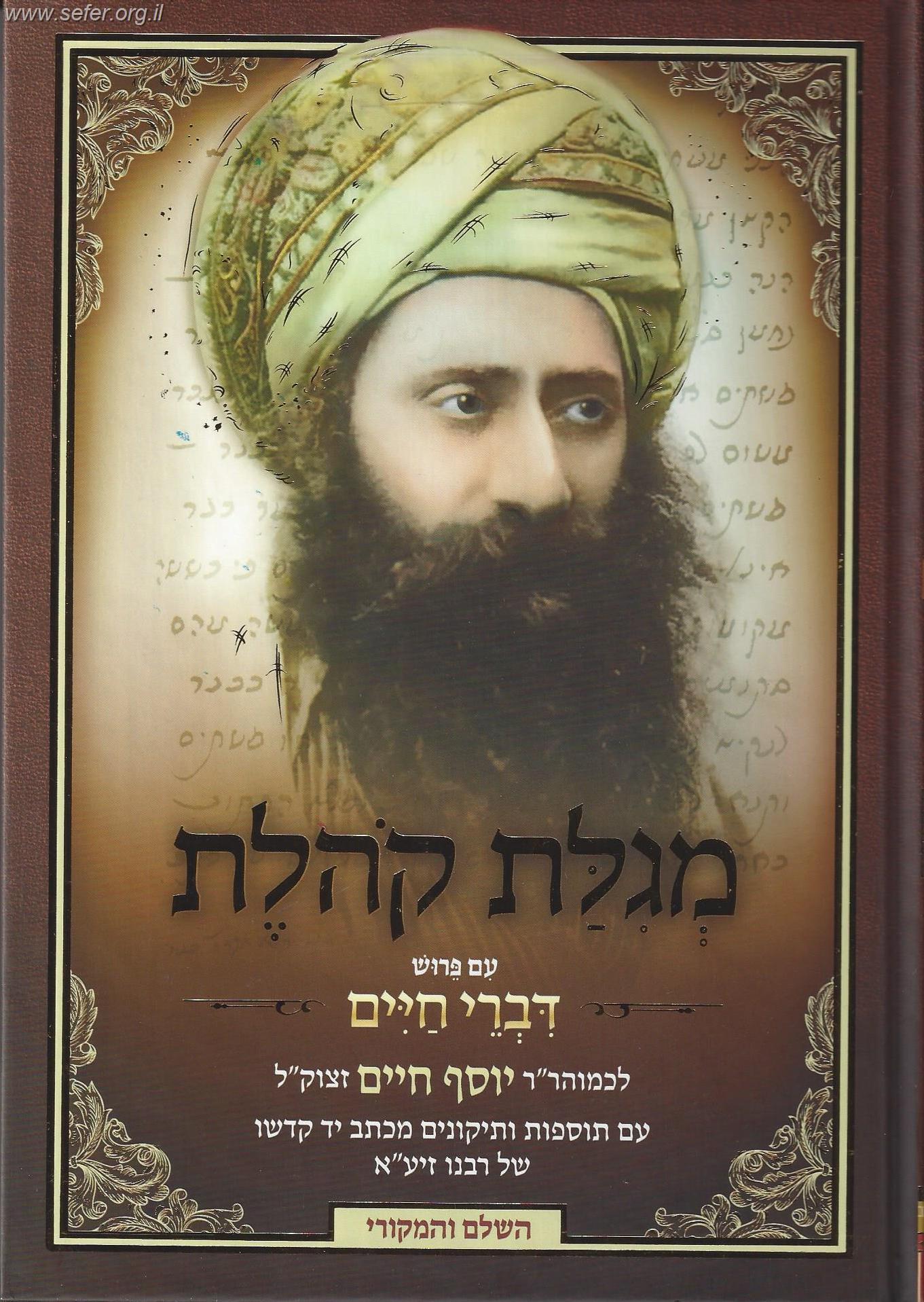 מגילת קהלת עם ביאור דברי חיים / בן איש חי