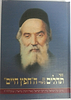 ספר תהילים עם ביאורי החפץ חיים