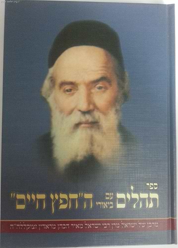 ספר תהילים עם ביאורי החפץ חיים