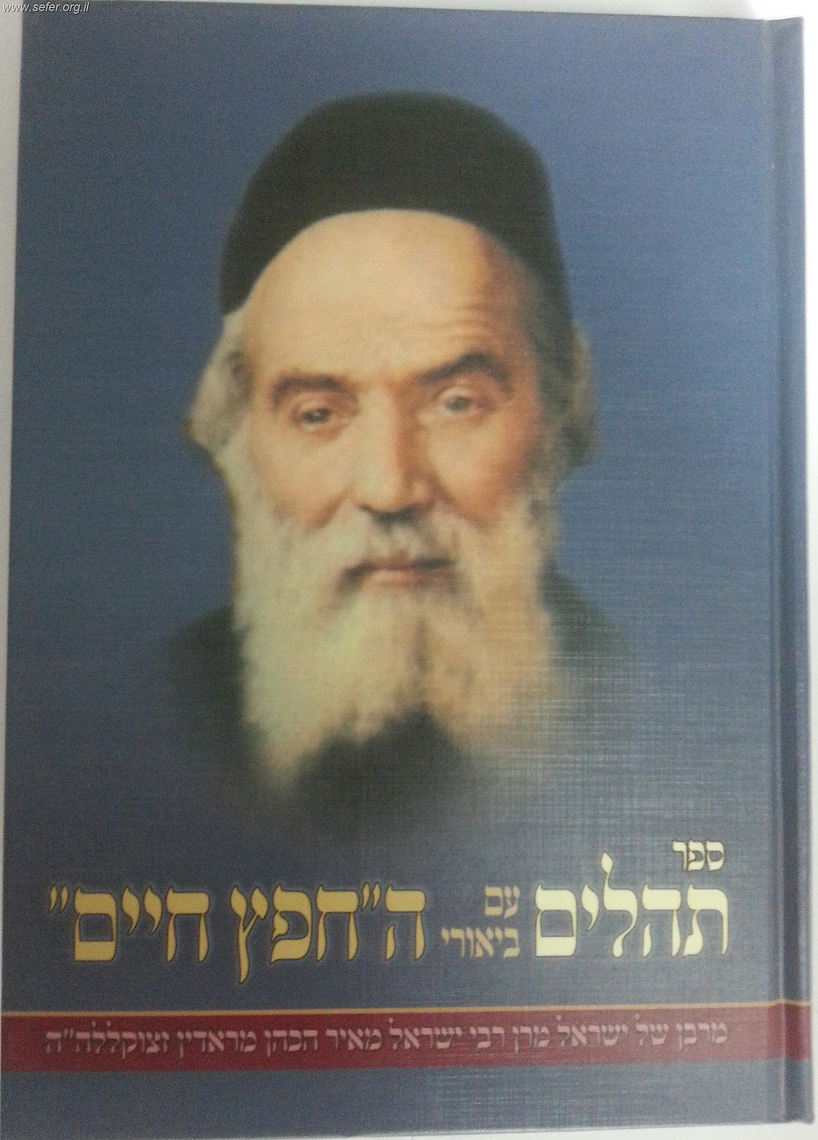 ספר תהילים עם ביאורי החפץ חיים