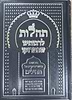 תהלות לרבותינו שבמרוקו - חידושים וביאורים יקרים על התהילים
