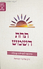תחת השמש - פירוש לקהלת / הרב אליעזר קשתיאל