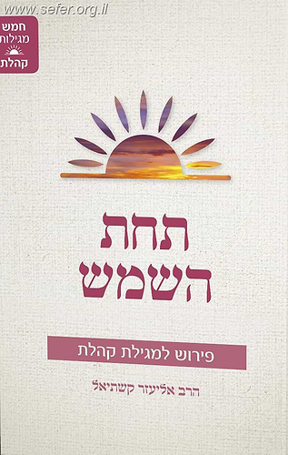 תחת השמש - פירוש לקהלת / הרב אליעזר קשתיאל