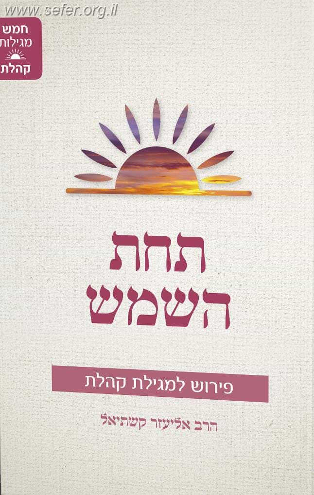 תחת השמש - פירוש לקהלת / הרב אליעזר קשתיאל