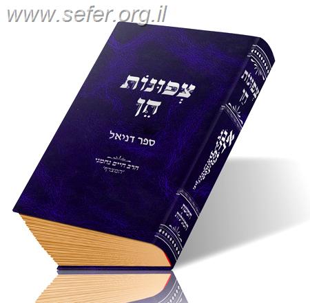 צפונות חן - ספר דניאל / ר' חיים נחמני 'המצרף'