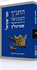 התנ"ך המבואר - שמואל / הרב עדין אבן ישראל (שטיינזלץ)