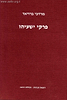 פרקי ישעיהו / מרדכי ברויאר