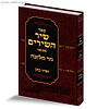 שיר השירים עם ביאור "נזר מלוכה" / הרב זמיר כהן