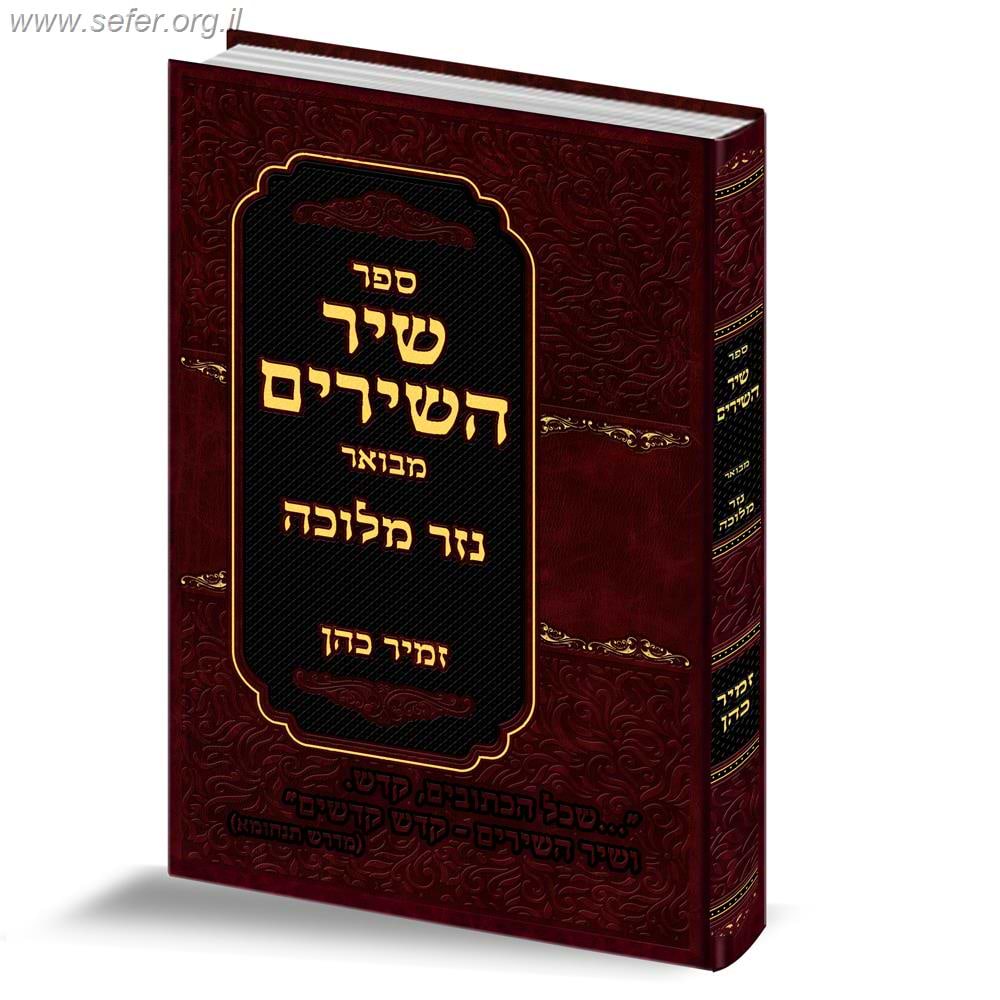 שיר השירים עם ביאור "נזר מלוכה" / הרב זמיר כהן