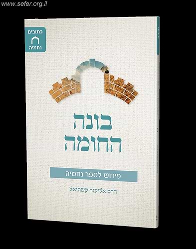 בונה החומה - פירוש לספר נחמיה / הרב אליעזר קשתיאל