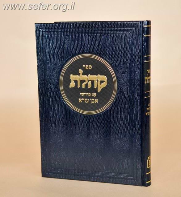 קהלת עם פירושי אבן עזרא
