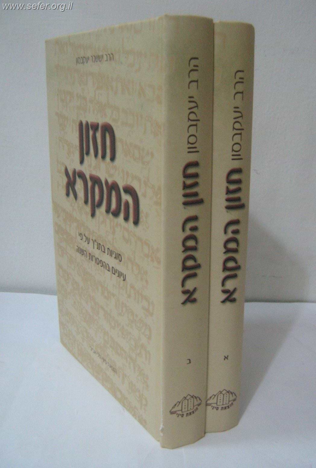 חזון המקרא ב