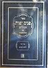 פנים יפות - פני דוד- לחם הפנים / הרב פנחס הלוי איש הורוביץ בעל 'ההפלאה'